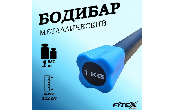 Бодибар 1кг, наконечник голубой Fitex Pro FTX-1137-1kg 600_380