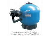 Фильтр песочный Poolmagic с боковым вентилем 1 1/2", д.550 мм