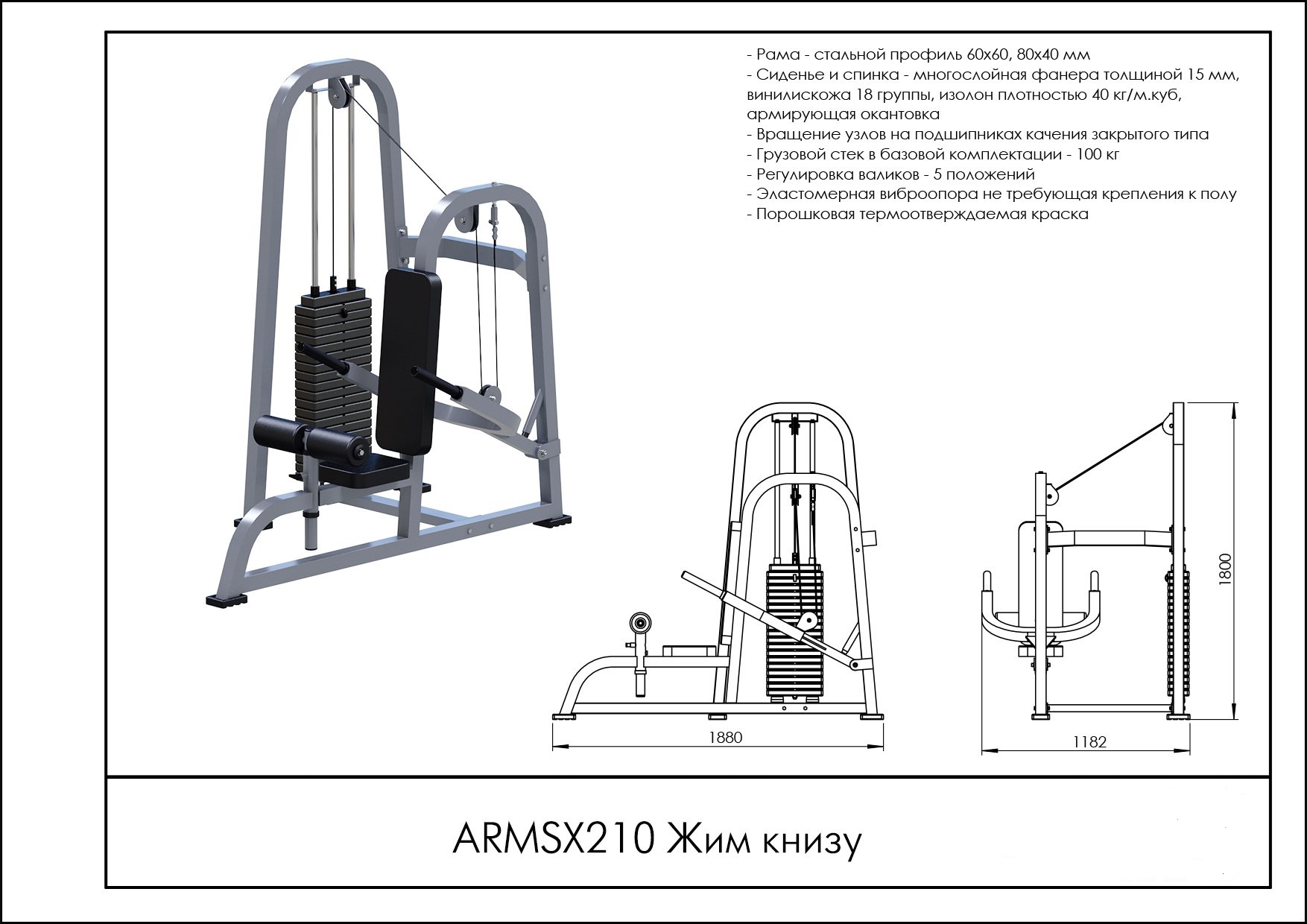 Жим к низу ARMS ARMSX210 1754_1240