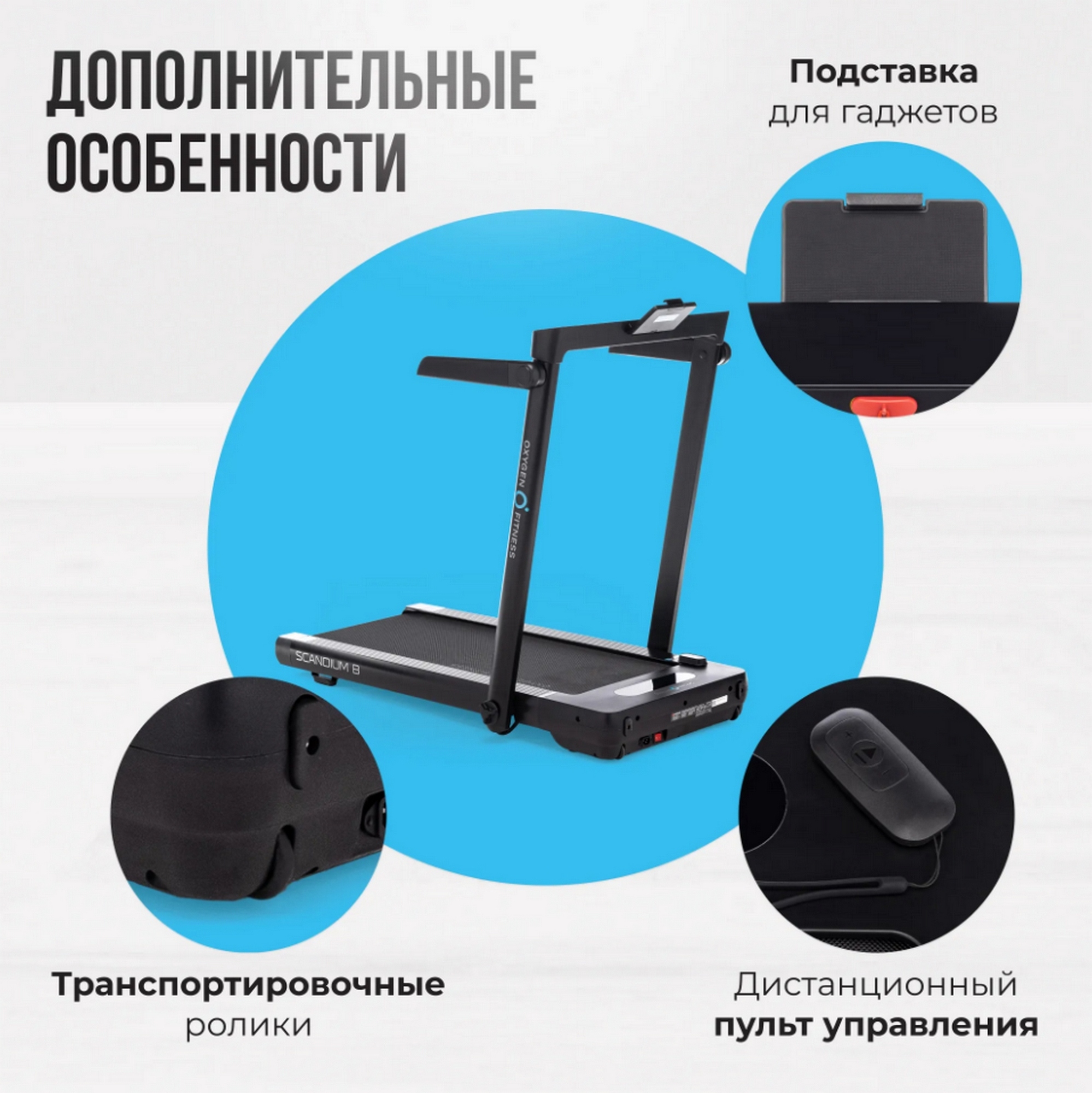 Беговая дорожка домашняя Oxygen Fitness SCANDIUM B 1998_2000