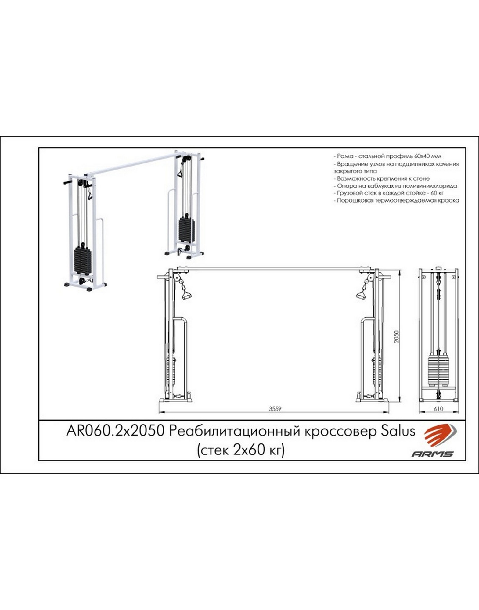 Реабилитационный кроссовер ARMS (стек 2х60кг) AR060.2х2050 1570_2000