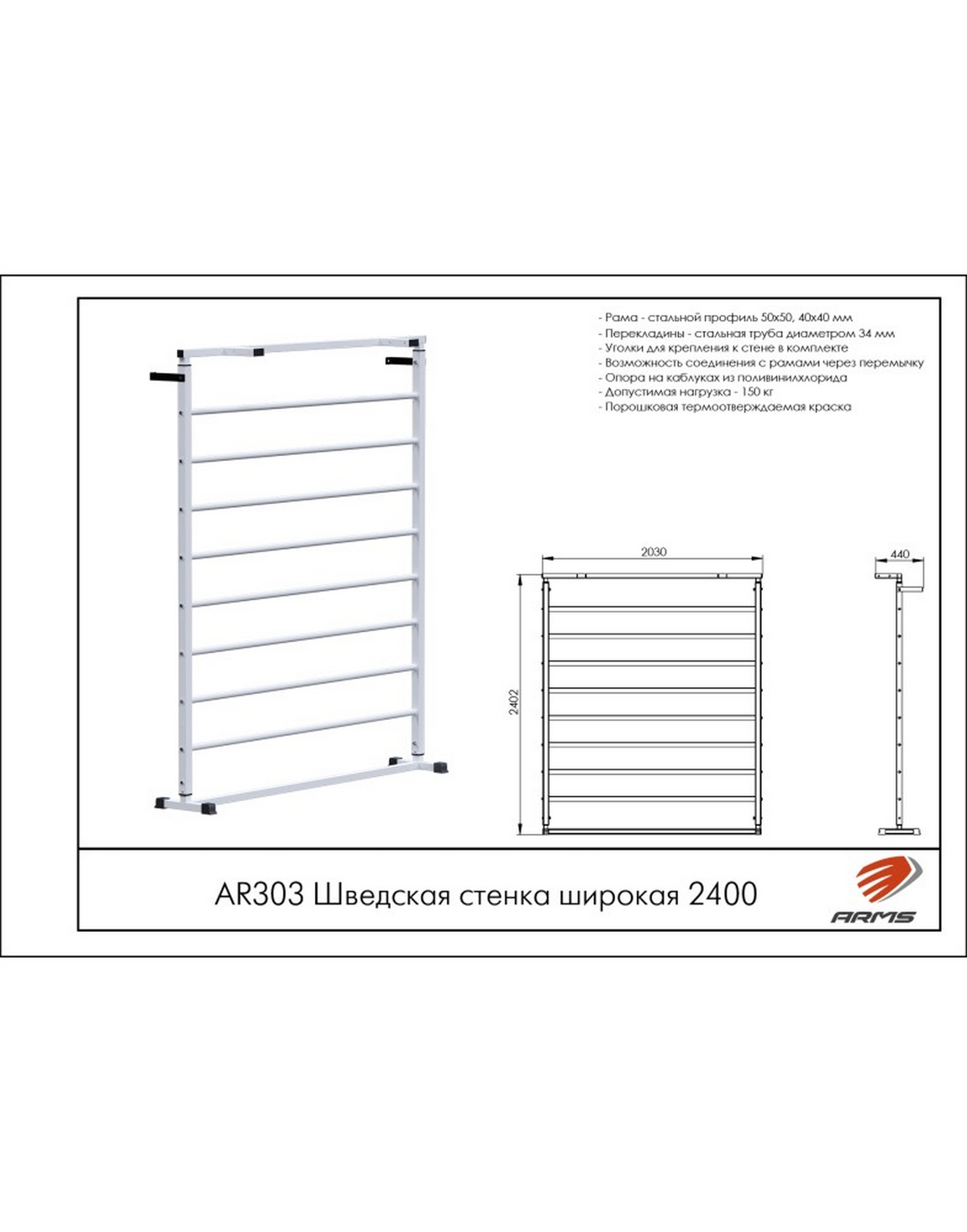 Шведская стенка широкая 240см ARMS AR303 1570_2000