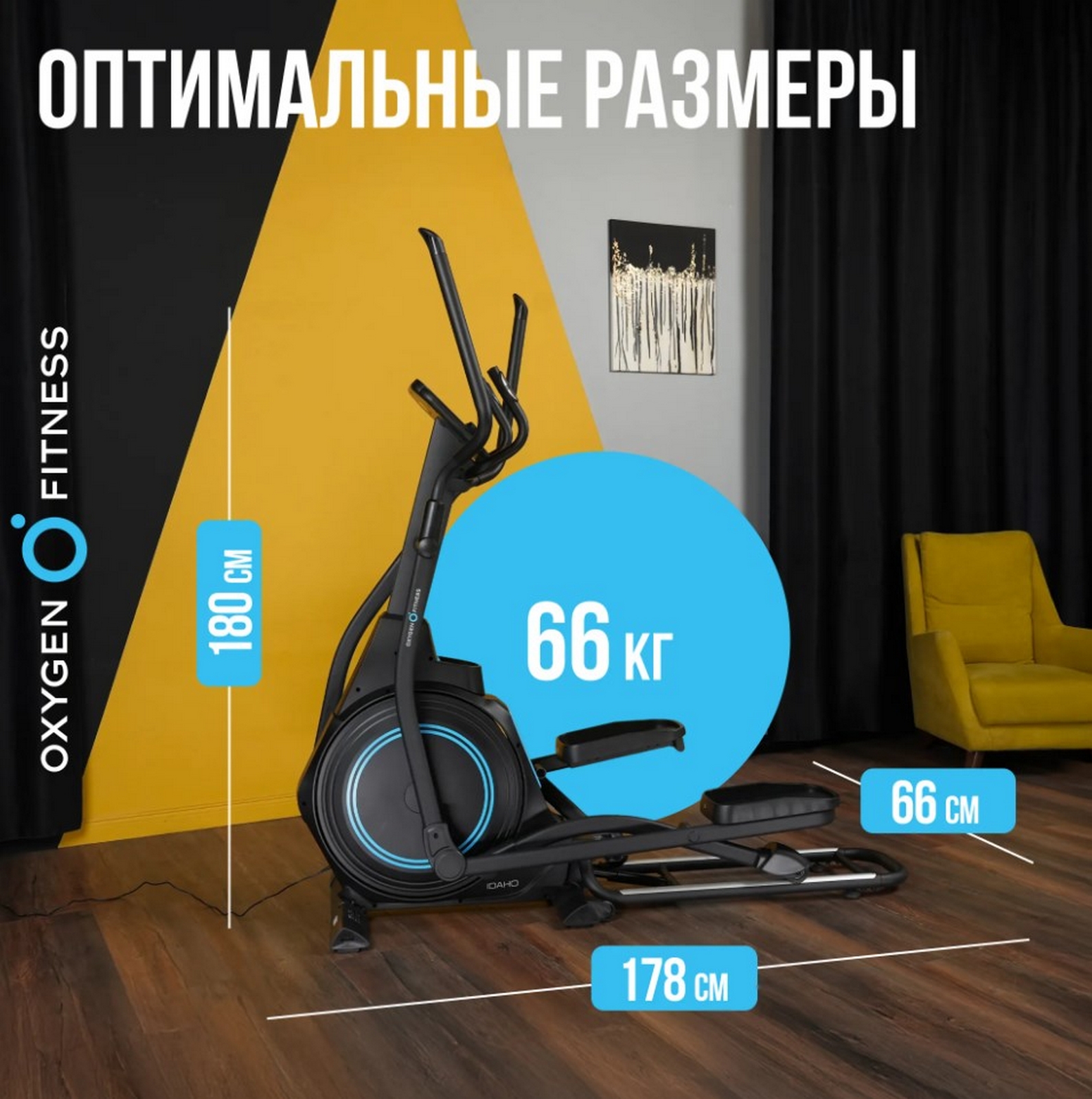 Эллиптический тренажер домашний Oxygen Fitness IDAHO 1590_1600