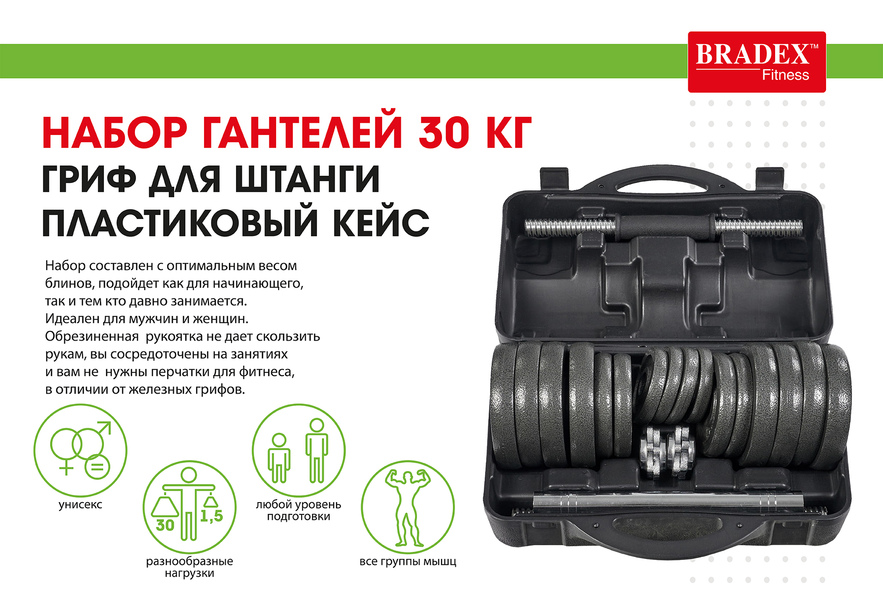 Набор гантелей + гриф для штанги 30 кг, пластиковый кейс Bradex SF 0558 1800_1200